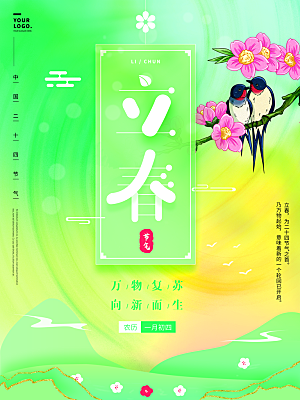 高级立春节气宣传海报