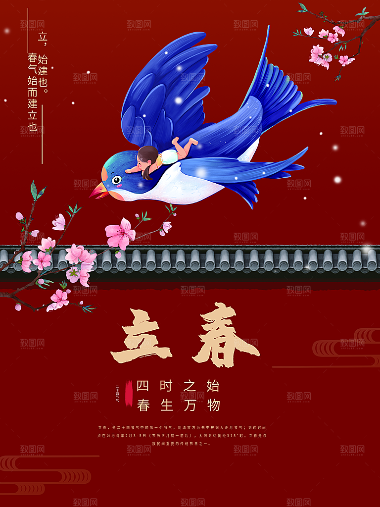 高级立春节气宣传海报