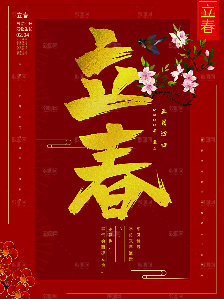 高端立春节气宣传海报