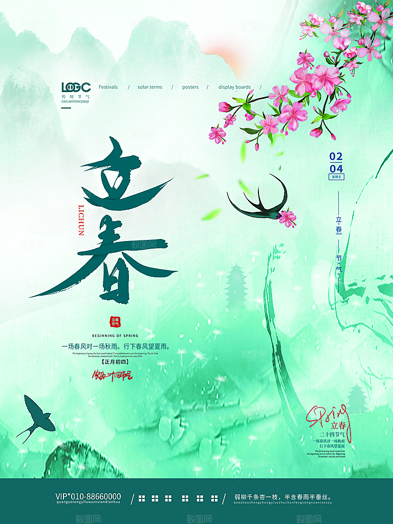 高端立春节气宣传海报
