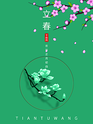 高端立春节气宣传海报