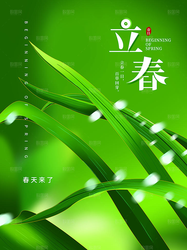 高端立春节气宣传海报
