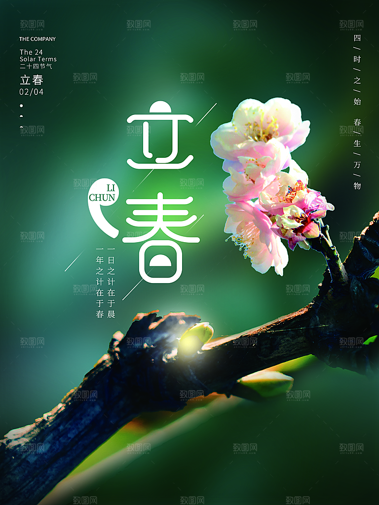 高档立春节气宣传海报