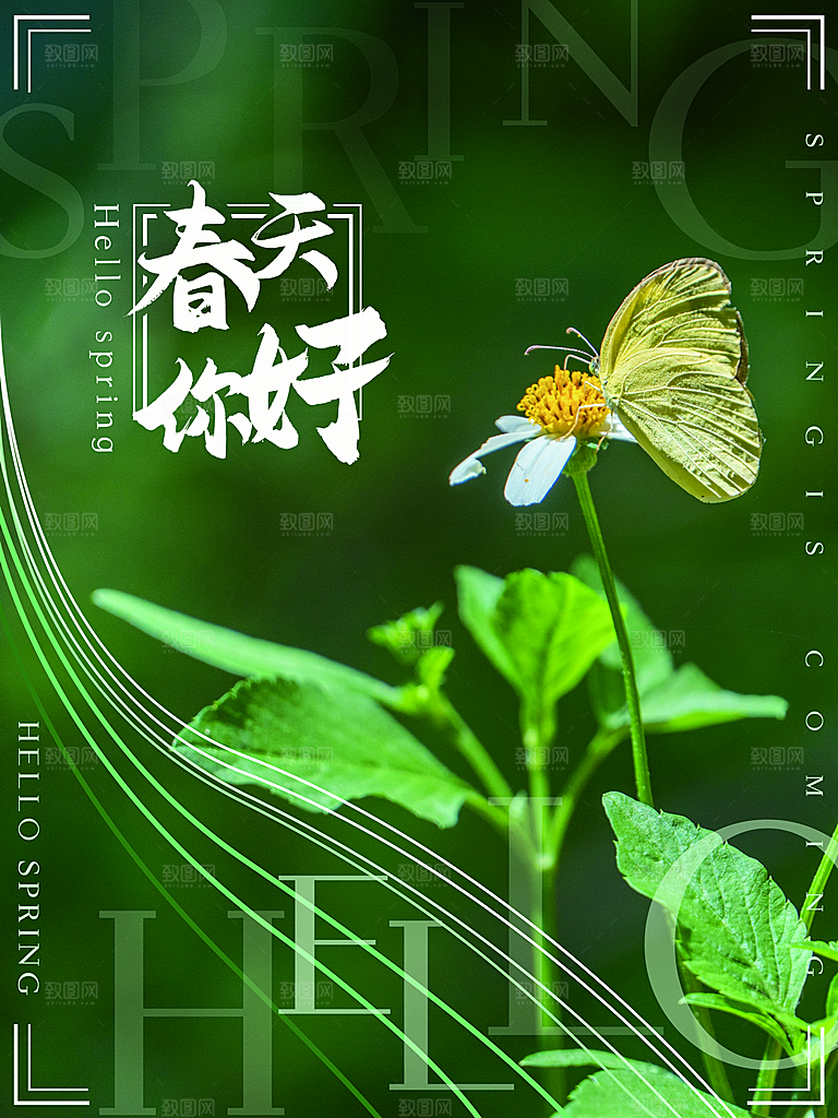 时尚立春节气宣传海报