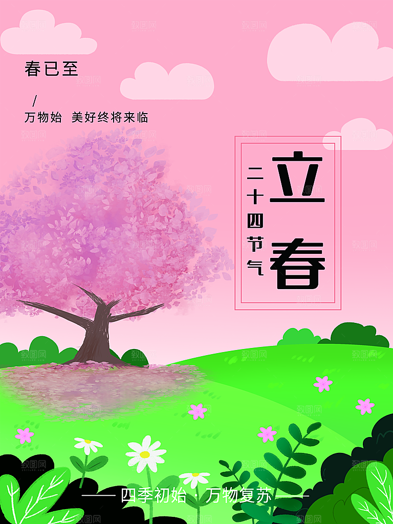 时尚立春节气宣传海报