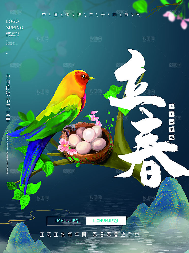 时尚立春节气宣传海报