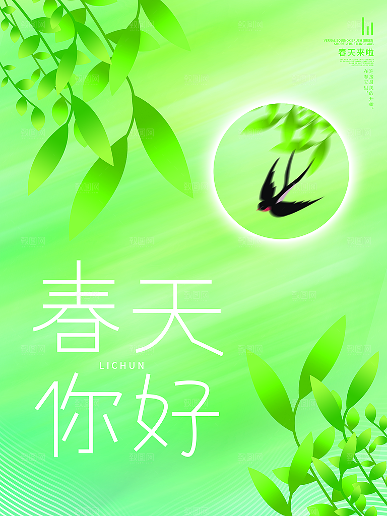 时尚立春节气宣传海报