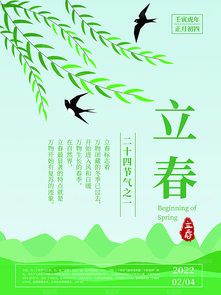 时尚立春节气宣传海报