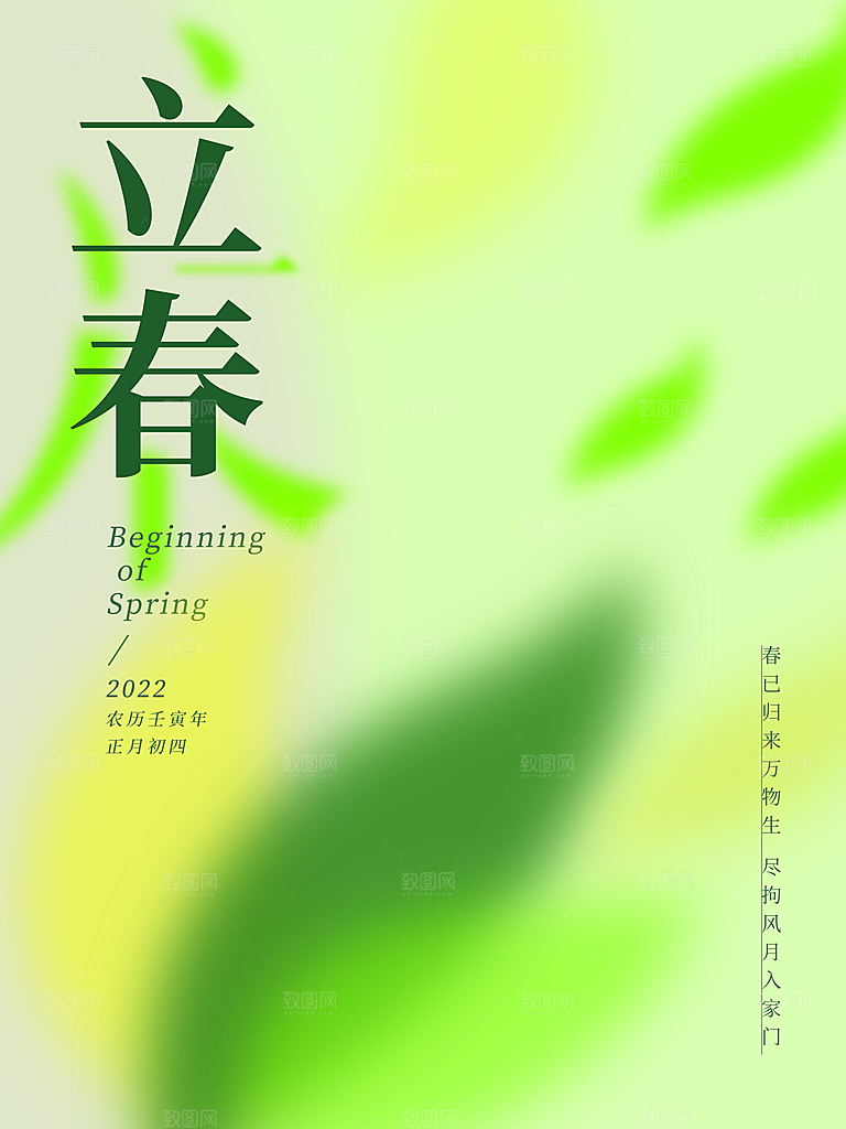 时尚立春节气宣传海报