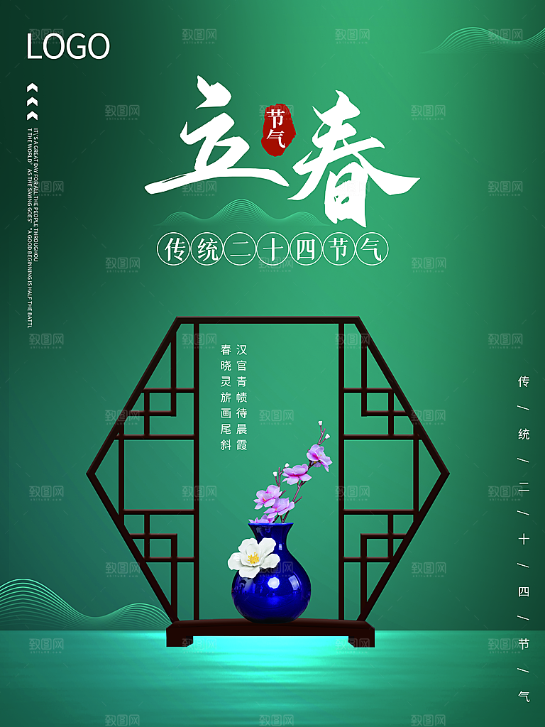 时尚立春节气宣传海报