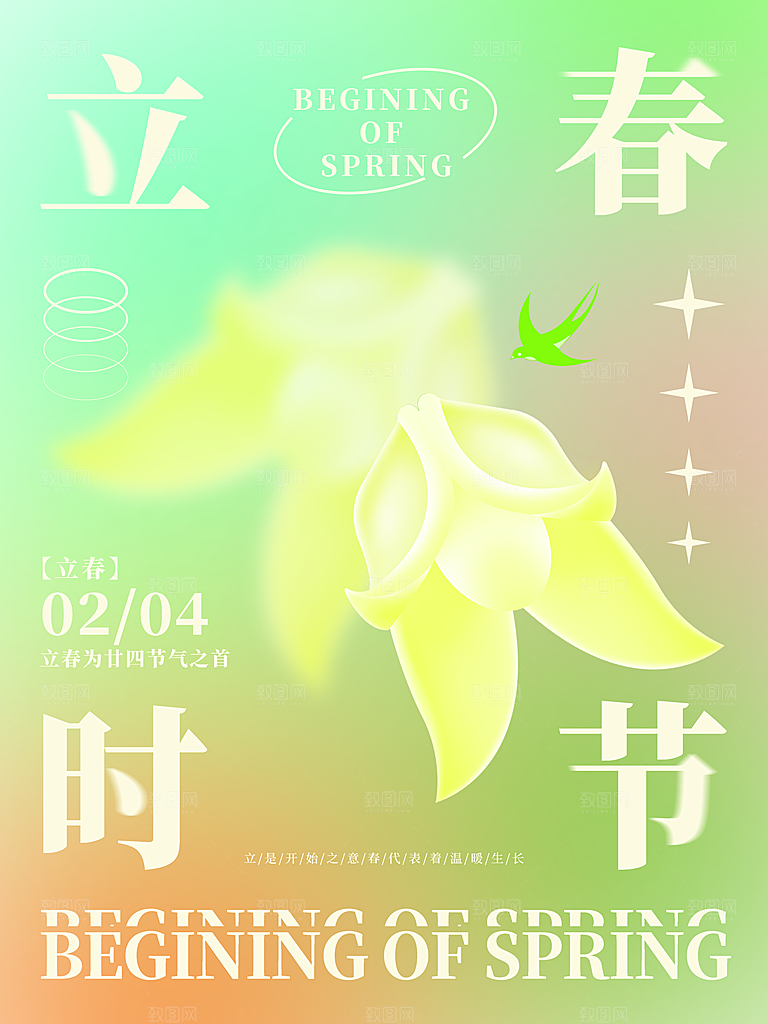 时尚立春节气宣传海报