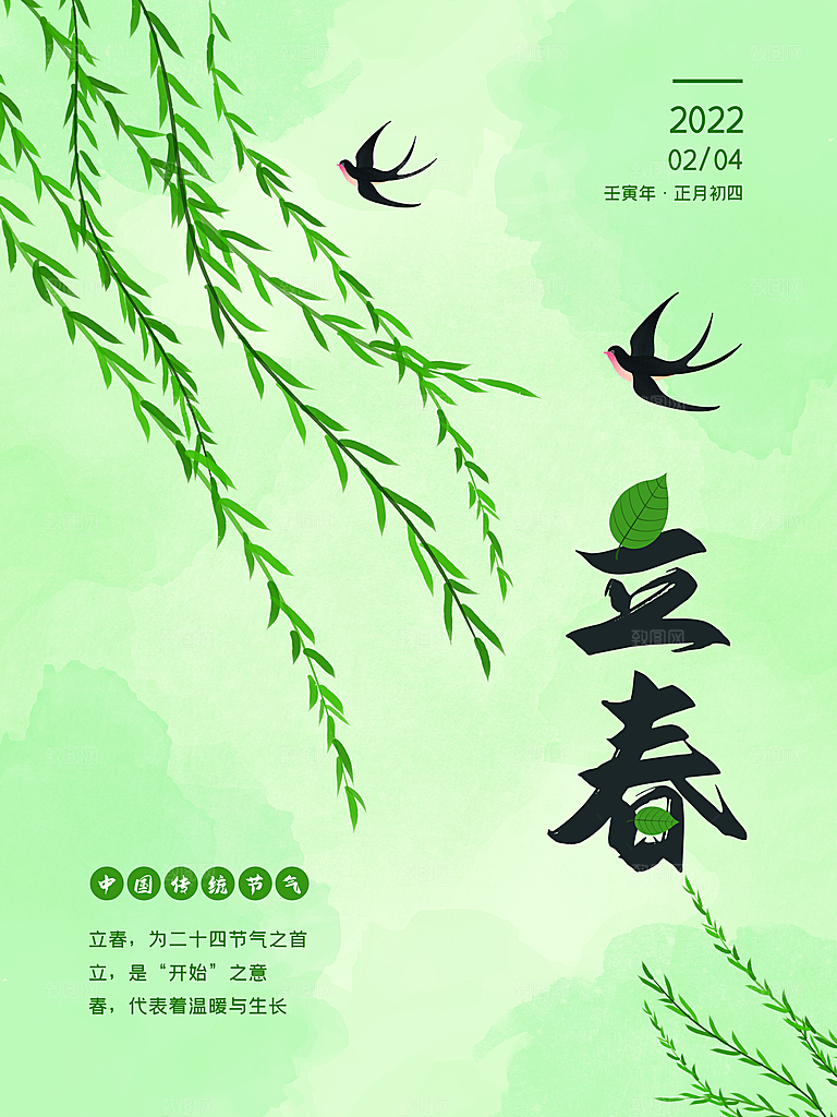 时尚立春节气宣传海报