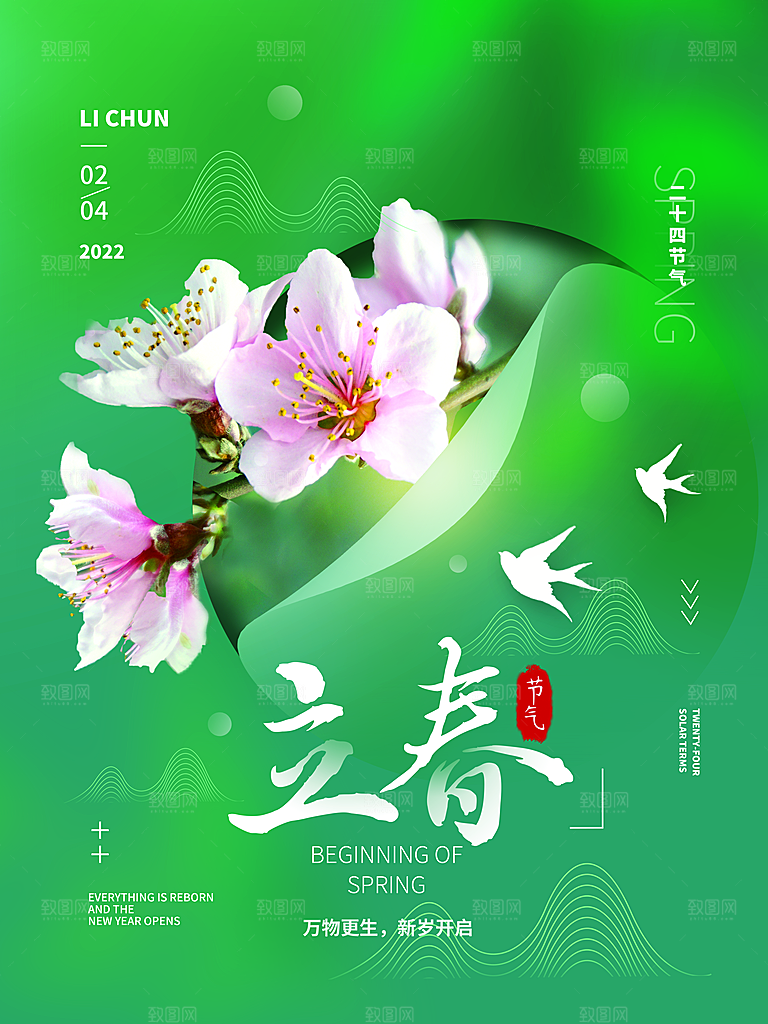 大气立春节气宣传海报
