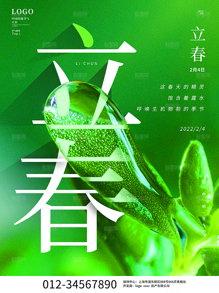 大气立春节气宣传海报