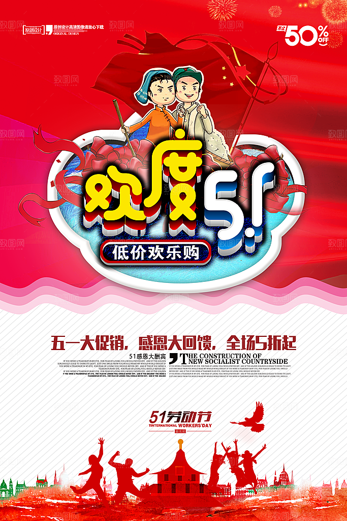 欢度五一红色宣传海报节日素材