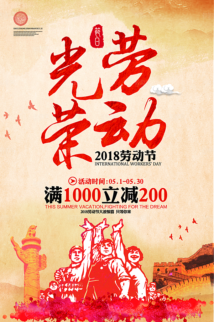 劳动光荣红色宣传海报设计