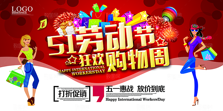 五一购物节节日宣传海报设计