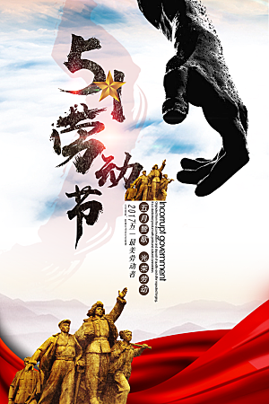 五一劳动节节日宣传海报设计