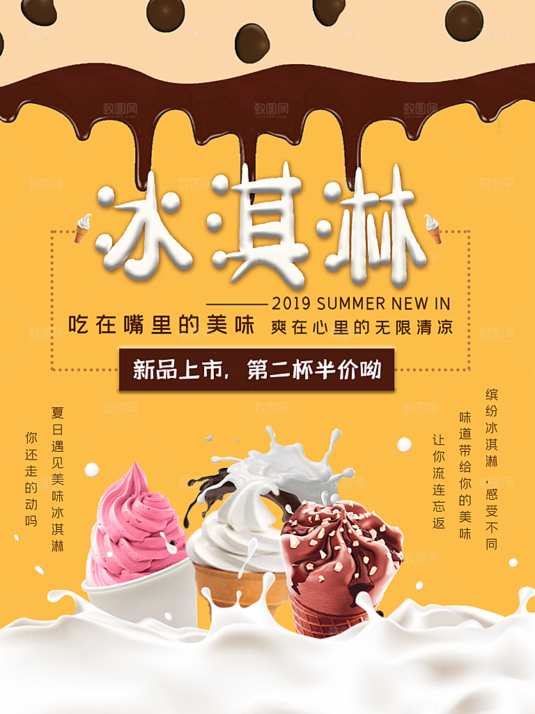 奶茶果汁饮品冰淇淋创意宣传海报