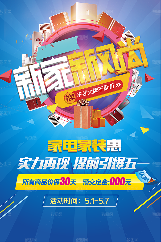 新家新风尚五一装修宣传海报