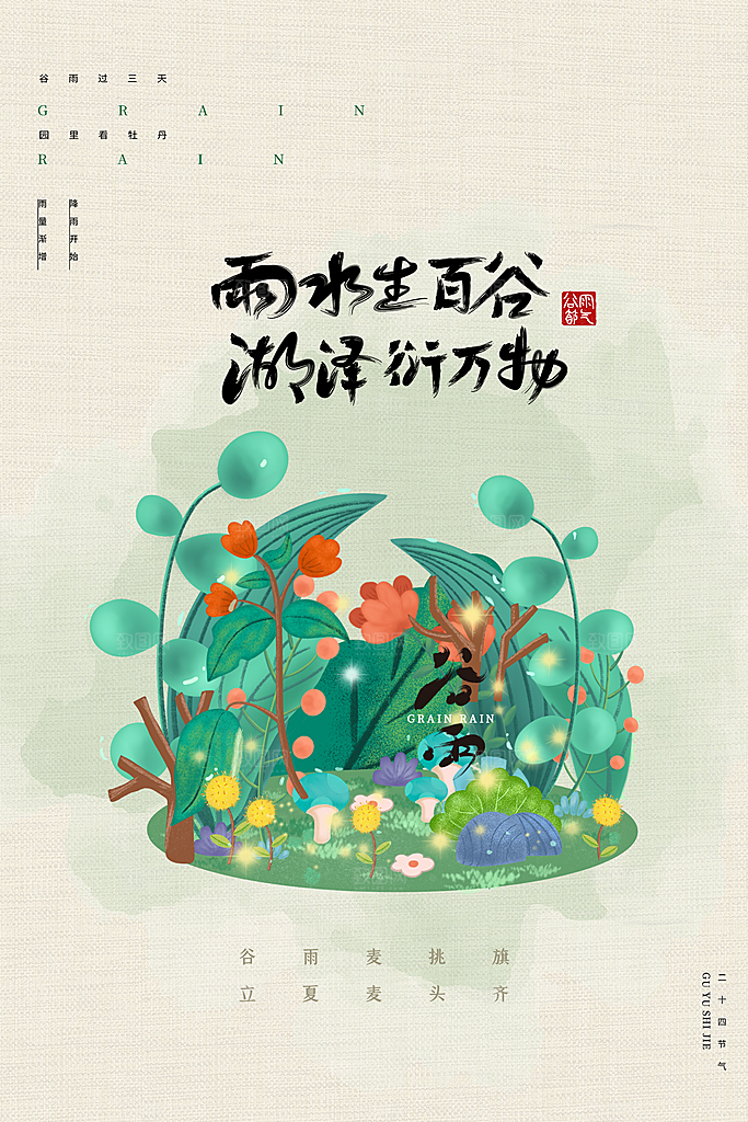 谷雨节气简约大气海报