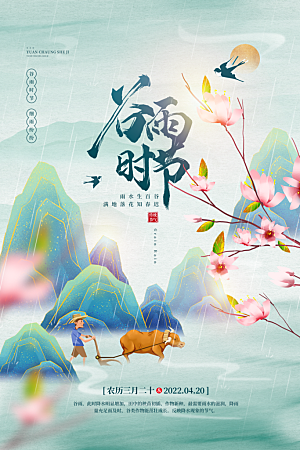 谷雨节气简约大气海报