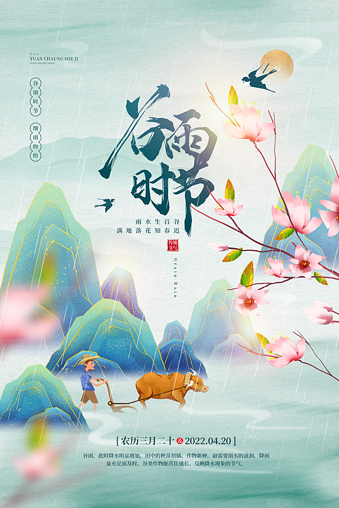 谷雨节气简约大气海报