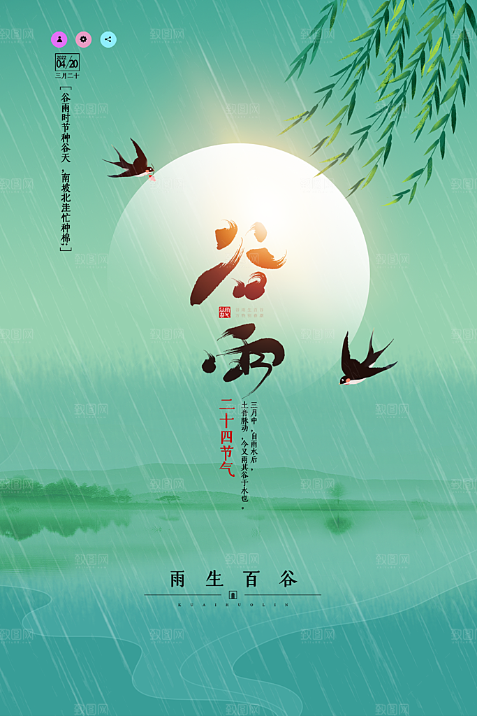 谷雨节气简约大气海报