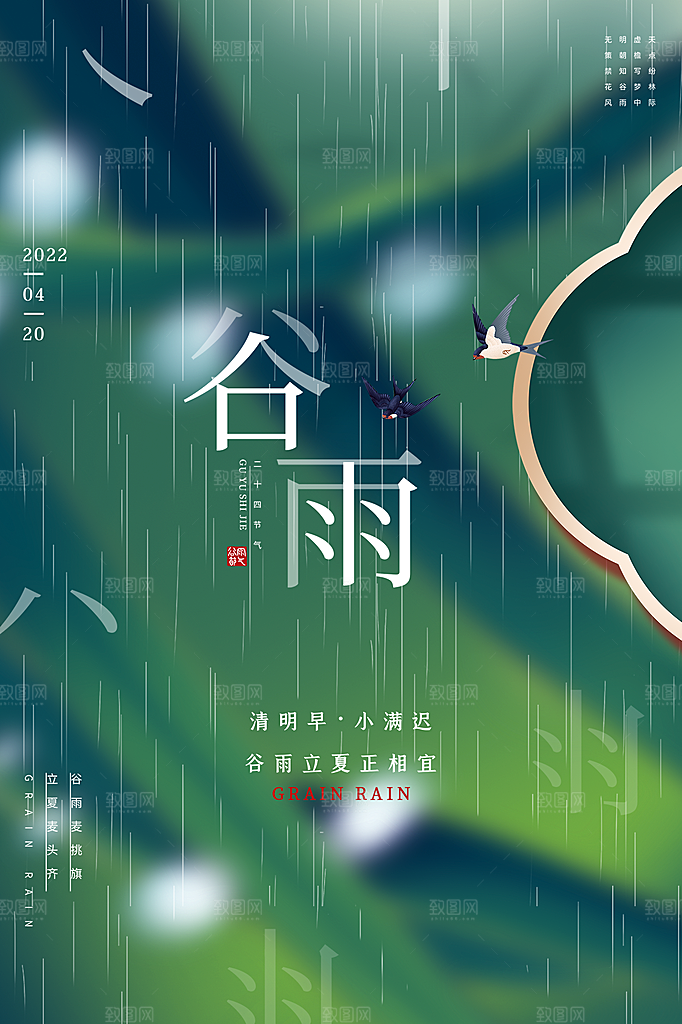 谷雨节气简约大气海报