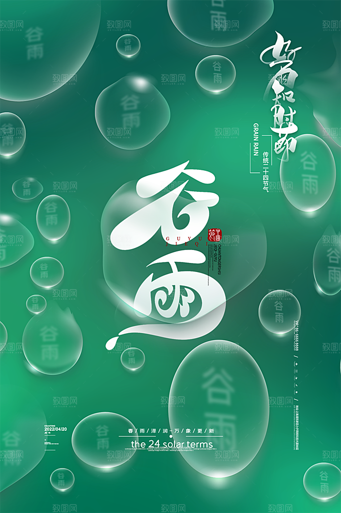谷雨节气简约大气海报