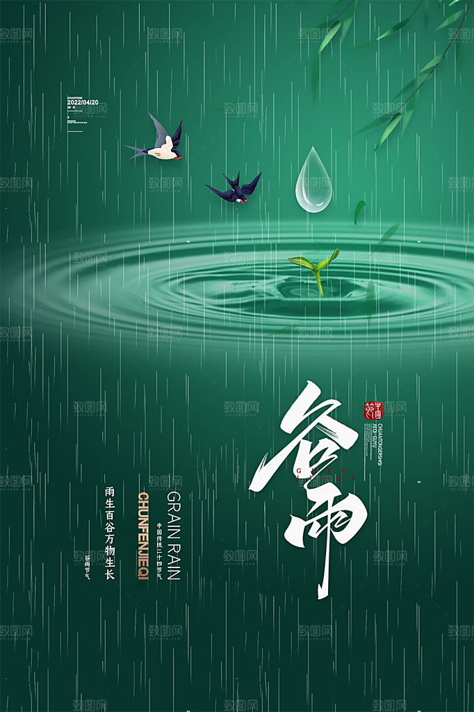 谷雨节气简约大气海报