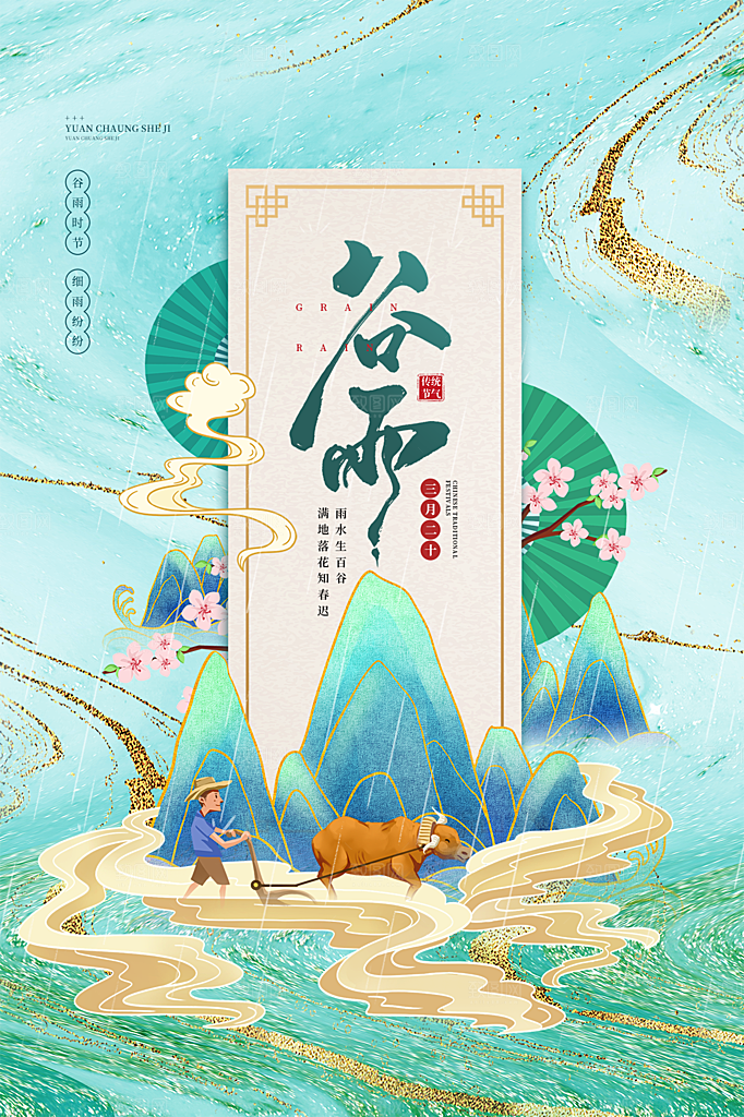 谷雨节气简约大气海报