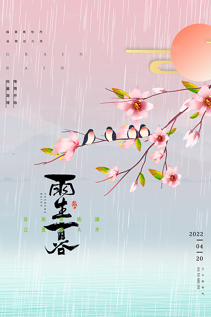 谷雨节气简约大气海报