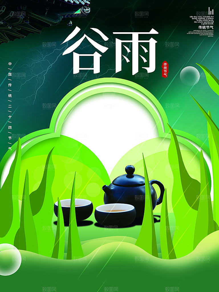 谷雨节气简约大气海报