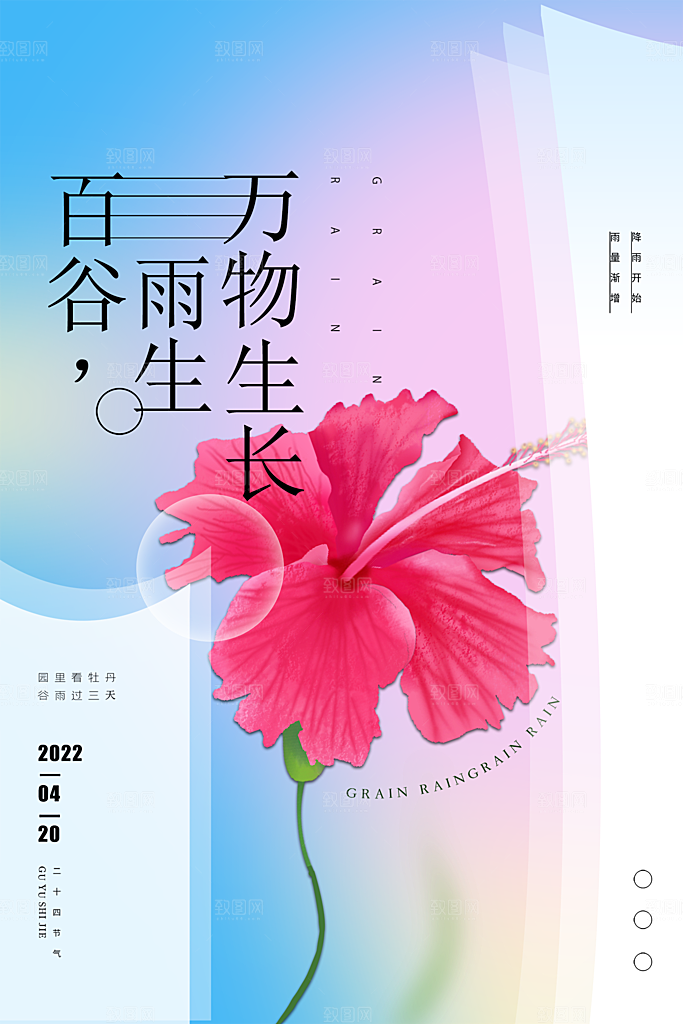 谷雨节气简约大气海报