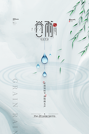 谷雨节气简约大气海报