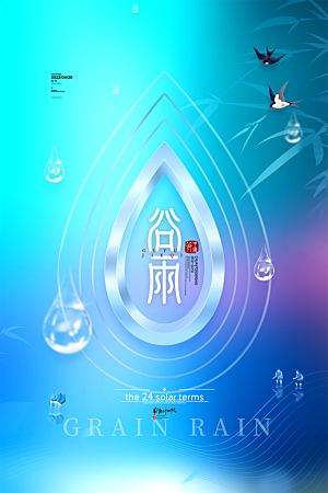 谷雨节气简约大气海报