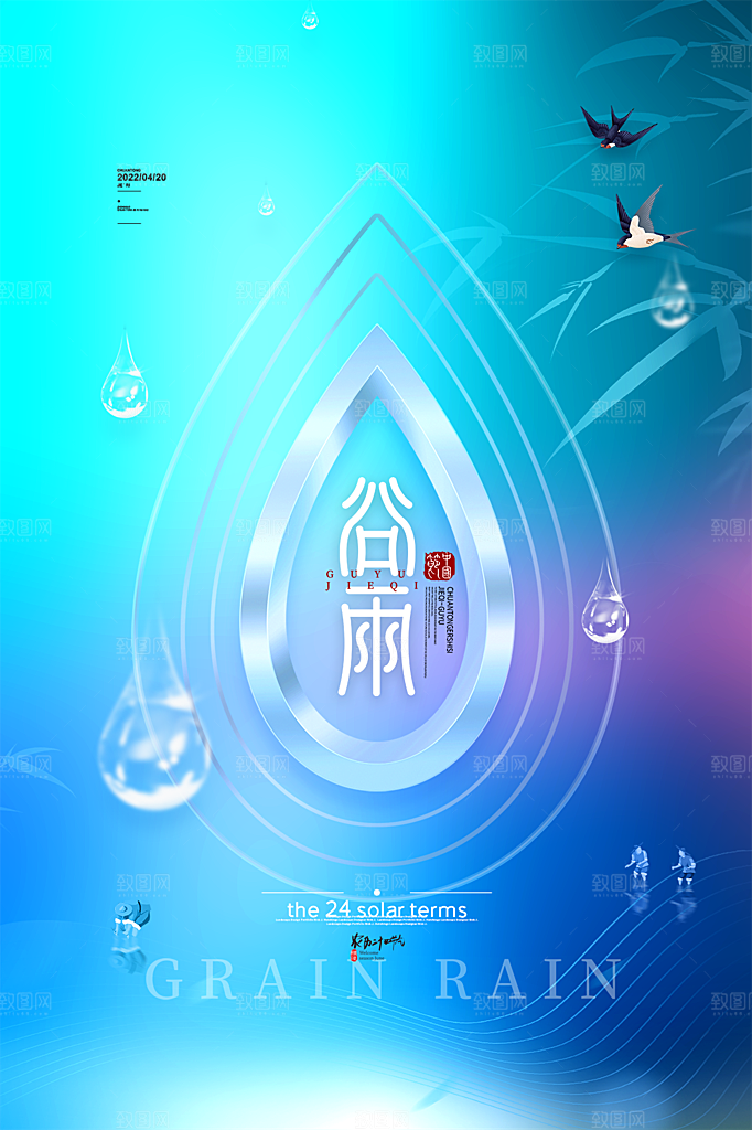 谷雨节气简约大气海报