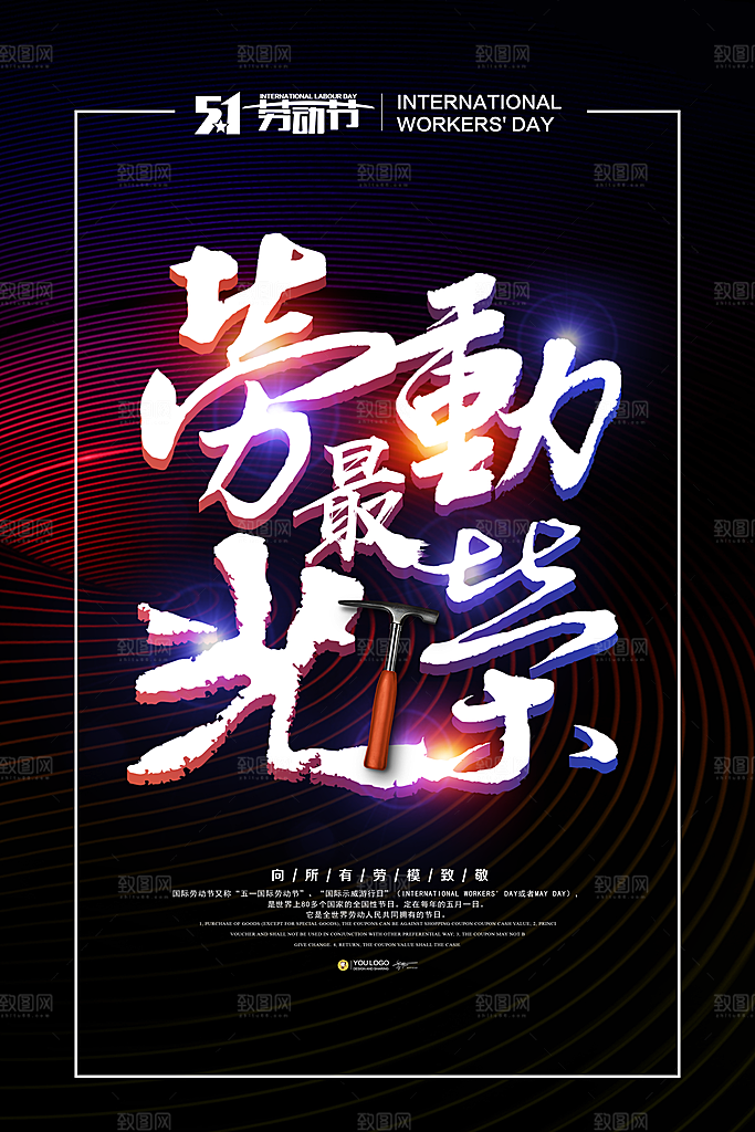 黑色发光劳动最光荣宣传海报