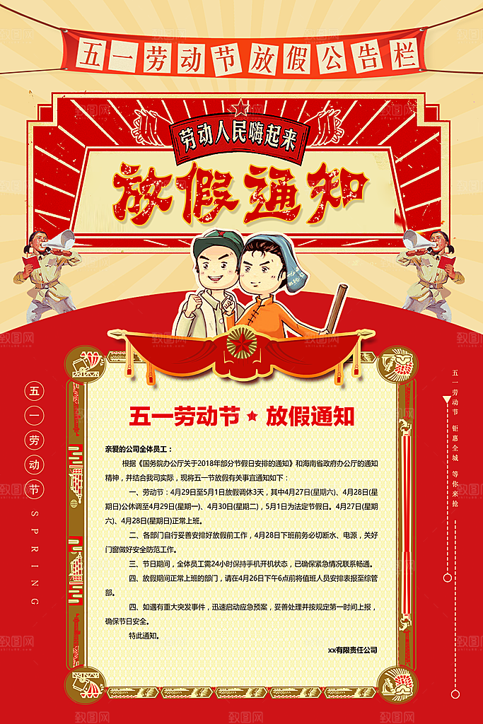 红色放假通知五一劳动节
