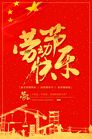 红色劳动快乐文化海报