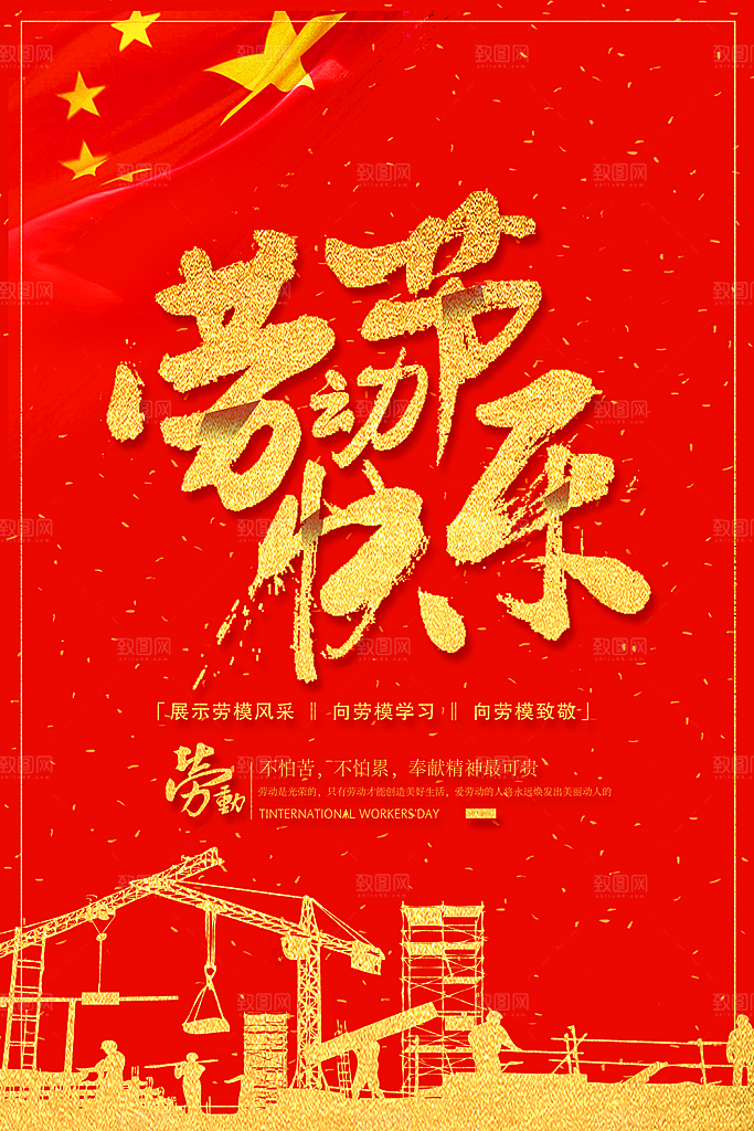 红色劳动快乐文化海报