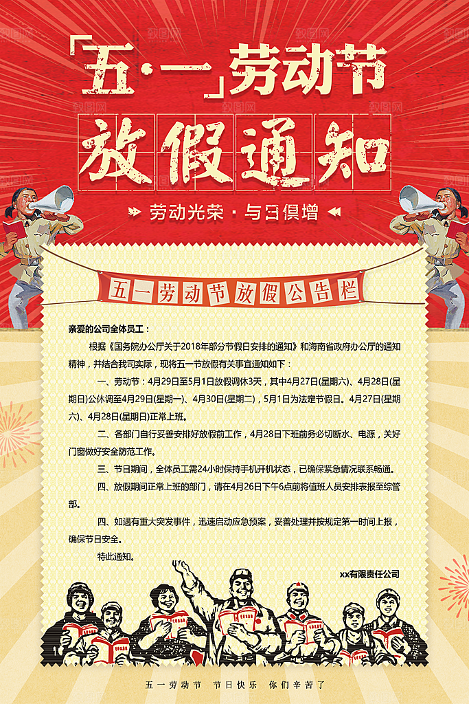 红色劳动节五一放假通知