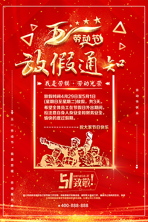 红色五一放假通知劳动节宣传海报
