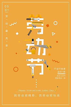 黄色简约劳动节节日宣传海报