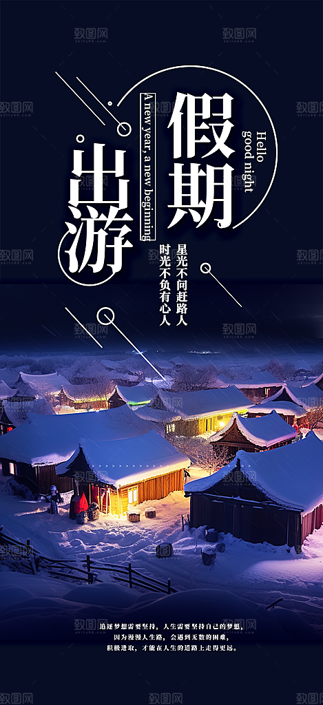 旅游旅行社出游活动海报