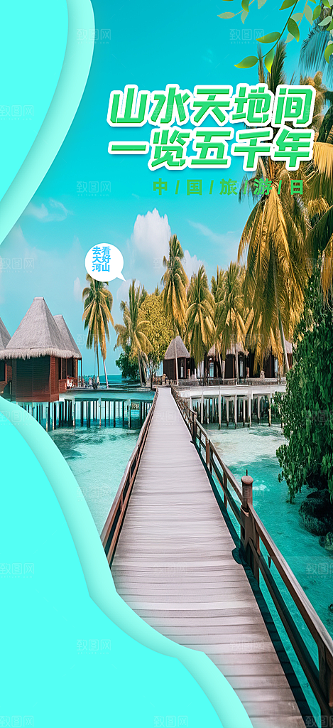 旅游旅行社出游活动海报