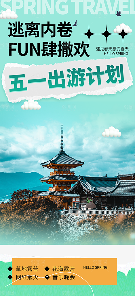 旅游旅行社出游活动海报