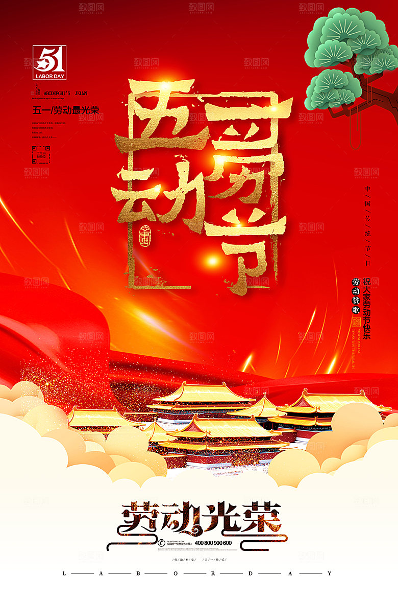 劳动最光荣个五一节日文化海报