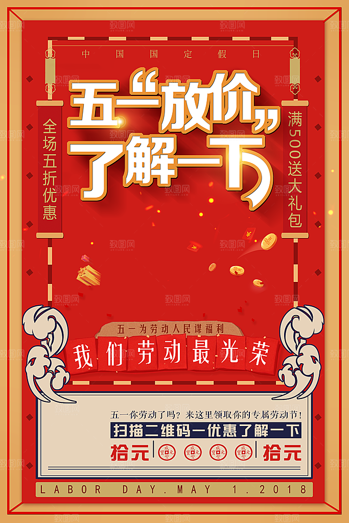 五一放假通知商场宣传海报